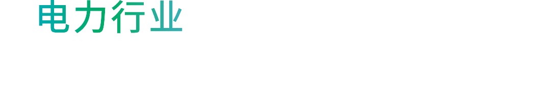 为电力行业提供一体化解决方案